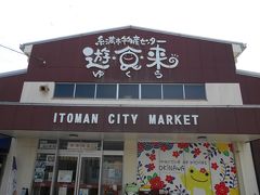 糸満市物産センター遊食来