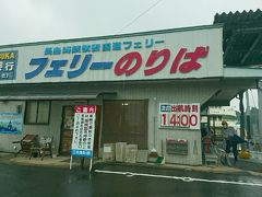 雨の中、フェリー乗り場に到着です。
１４時発のフェリーを待つ車の１番のりです。

レンタカーの車検証などを窓口で提示してチケット購入します。
車と大人３人で　３３７０円。