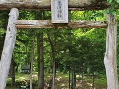 10:55-11:05 1025km
趣の有る鳥居の向こうに、天然水の給水場があります。
大勢の人が、ポリ容器などに給水していました。
斜里岳から湧き出る、おいしい水です。
その先、徒歩5分ぐらいに神殿があります。無人です。
絵馬は、道の駅しゃり　で販売しています。
