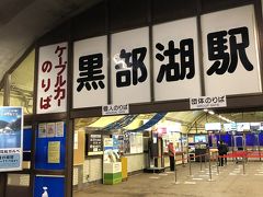 黒部湖駅