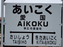 大回りしたので、愛国駅延着。
9:47-9:57 1503km
 