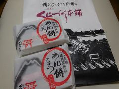 バスで駅まで戻り、駅ビルの中に入ってみると、
川越の和菓子を売っているお店があり、
ちょうど期間限定の商品「あんころ餅」があったので、購入しました。
一口サイズで美味しかったです。