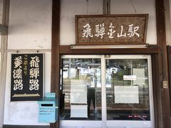 飛騨金山駅に戻る。

美濃路と飛騨路の境目の駅。