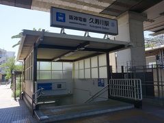 ●阪神久寿川駅

阪神高速と名神のジャンクション下にある阪神久寿川駅。
1905年、今津駅として開業。
今の駅名になったのは、1926年。
今津駅は、お隣の駅名になりました。