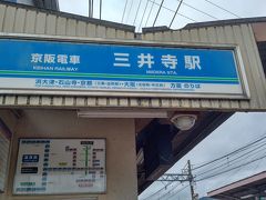 羽田より伊丹空港へ初便で飛び、モノレールと阪急宝塚線で梅田・大阪駅からJR京都線湖西線で大津京、京阪に乗り換えて三井寺駅に着きました。
