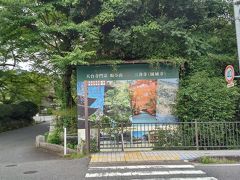 駅から10分弱で圓城寺の門前までたどり着きました。