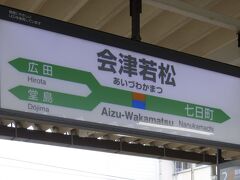 会津若松には１０時３０分頃到着。街中周遊バス・一日乗車券を購入し、ハイカラ号乗車。