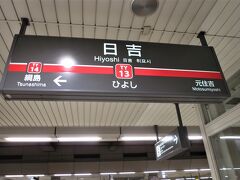 東急東横線で横浜駅へ移動します。