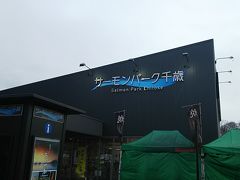 道の駅 サーモンパーク千歳に立ち寄り。
リニューアル後は充実した施設になっています。
