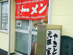 ランチは鳥安で。
「室蘭屋台村」と称するエリアにある店舗の一つ、セミセルフ的な、家族経営のお店です。