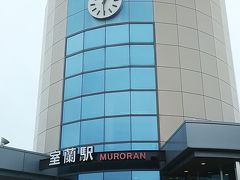 現在の室蘭駅へ。
ユニークな外観が特徴的でした。
