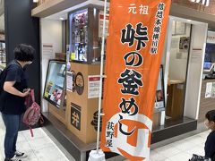 JR高崎駅・新幹線改札内
＜駅弁屋上州3号売店＞6：30～20：30（年中無休）
登り旗【　荻野屋　峠の釜めし弁当　】のある駅弁屋で、駅弁で購入することが出来ますが、今回は改札口を出た「群馬の台所」で頂きます。