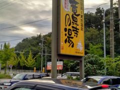 天空SPA HILLS 竜泉寺の湯  名古屋守山本店