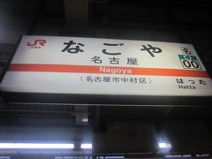 名古屋駅