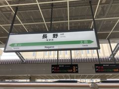 旅の始まりは長野駅から！