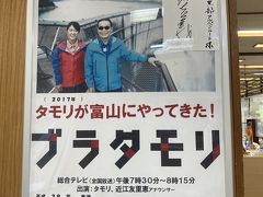 黒部平駅にブラタモリのサインポスターが飾ってありました。