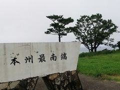 潮岬