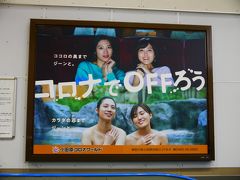 小田原駅構内にある広告。
3月に見た時もあ～…ってなったけど、まだあった。
さぞかし大変なことになってるだろうなあ。
逆に宣伝になったかもしれないけど、
業種的にコロナの悪影響からは逃げられるとは思えない。
これが笑い話になる未来が早く来ますように。