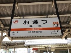 次の乗換駅は興津。
静岡行きに乗車してても、ここで途中下車です。
それは、興津始発の列車に乗車できるためです。
周囲は何もないのどかな駅です。トイレ休憩も済ませました。ちなみに、この区間の東海道線は車両によってトイレがついていない場合があるので要注意です。