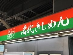 名代きしめん 住よし JR名古屋駅7・8番ホーム店