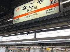 名古屋駅