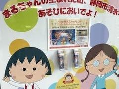 浜松を出て、東海道線を東へ。
途中トイレで清水駅で降りました。

まるこ＆たまえコンビがお出迎え。。