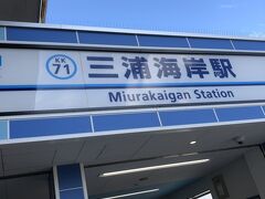 横浜駅に戻り京急電車で三浦海岸駅へ。平日の午後、電車も空いており三浦海岸も人がいません。