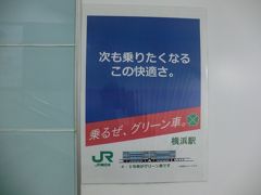 7:06
そんなわけで、健康ランドでまったりするだけの旅にでます。
今回は、横浜駅からスタートします。