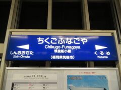 2020.07.18　筑後船小屋
船小屋に到着！快速が止まるので三河安城より格上か…