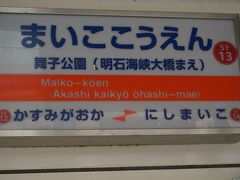 ●山陽舞子公園駅サイン＠山陽舞子公園駅

阪神神戸三宮駅から、直通電車に乗って、山陽舞子公園駅にやって来ました。