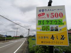 実はグリンピア牧之原の手前で、この看板を見たから焼津には行かなかったの～
私の好きなトラベルワードのベスト10に入る、「ワンコインランチ」がある♪