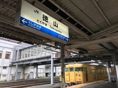 徳山駅