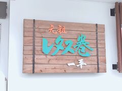 元祖レタス巻きのお店「一平」
