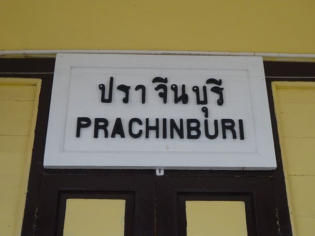 08:55 プラチンブリー 駅到着<br /><br />フアランポーン駅から3時間。<br />まぁほとんど爆睡でしたけど（笑）