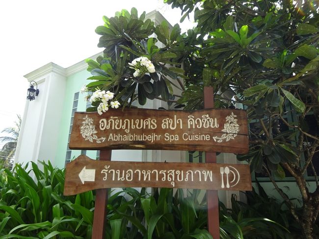 アバイブーベ病院　プラチンブリー <br /><br />スパエリア<br /><br />レストランに行きたかったので矢印通りに進みます。