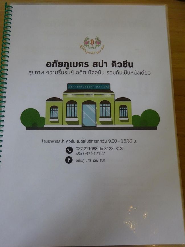 アバイブーベ病院　プラチンブリー <br /><br />レストラン<br />メニュー