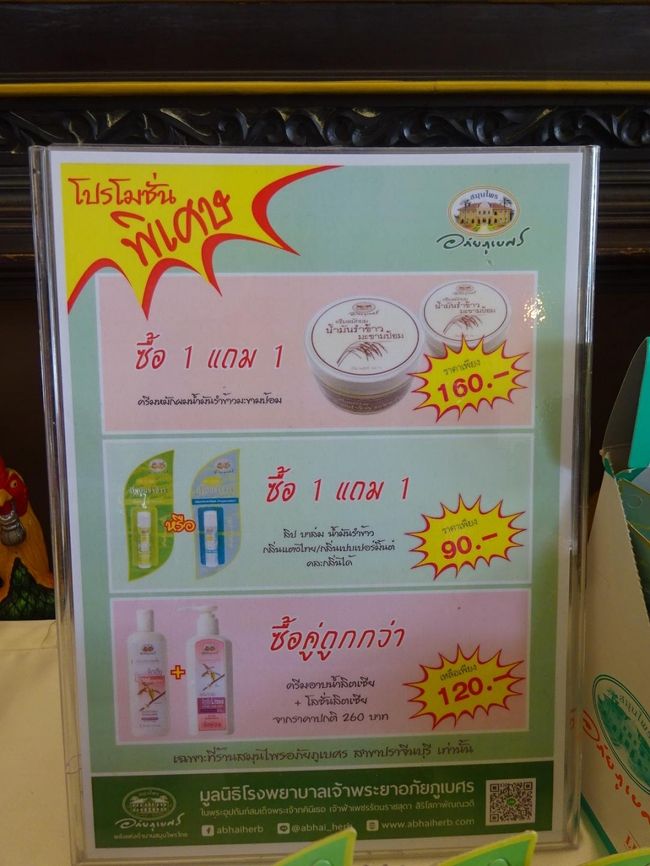 アバイブーベ病院　プラチンブリー <br /><br />ハーブコスメ直売所<br /><br />お得なセールコーナー<br />なんと狙っていたタックライトーン(木姜子)のボディーソープと<br />ローションが半額！<br />これは買うしかないでしょう。