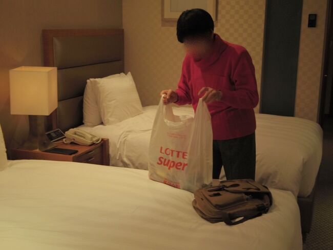 ホテルは、『Lotte City Hotel 麻浦』なので、地下がロッテスーパーだ。<br />嫁隊長「ふ・ふ・ふ…今日の戦利品を見せてあげる！」