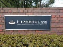 さて、大岩亭の後は電車で名古屋市内へ。
トヨタ産業技術記念館に見学に行きます。