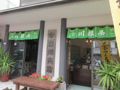 川奈茶店舗にて緑茶を愉しみ 四方山話
