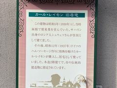 ハム・ソーセージの「函館カール・レイモン」を生み出した、カール・ワイデル・レイモンの旧居宅。
昭和7年にロシア人毛皮商だったＤ.Ｎ.シュウエツが住居として建てた家で、シュウエツ氏が亡くなった後、昭和13年にレイモン氏が5万円で購入したと伝わります。
隣にソーセージの店舗「レイモンショップ」があります。