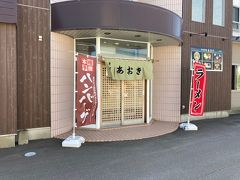 結局、少し離れた場所にあったこちらにしました。
「あおき」という店で、和洋中ありました。
ハンバーグやステーキが「洋」、蕎麦などの「和」、ラーメンや炒飯などが「中」です。塩ラーメンもあります。（函館での苦い経験で塩ラーメンを食べるつもりはありませんが・・・）