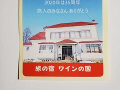 最終日のお宿です。こちらはとほ宿です。
なんと35周年記念のステッカーが後日送られてきました。
旅の思い出のひとつです。
夕食もおいしくて、
またお世話になりたいお宿です。

朝、５時に起床。外は大雨。とても散歩に出られる状況ではありません。
増えた荷物を整理して、キャリーケースに押し込むと出発です。
7:39　1413km　朝食はパスして出発です。