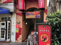 中国茶房8 六本木店でランチ

入口・階段を登って2階にお店はあります。