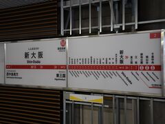 上本町に用はなく、地下の難波線で大阪難波へ行き、御堂筋線で新大阪駅までやってきました。