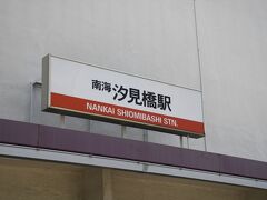 地下から地上へ上がると、すぐ隣に南海汐見橋線の”汐見橋駅”があります。

いわゆる、都会のローカル線ですね。