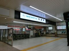 いよいよやってきました、ニューシャトルの大宮駅。