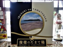 最後のイベントは、指宿のたまて箱です。
今回プランニングするにあたり、鹿児島中央→指宿にするか指宿→鹿児島中央にするか迷いました。
鹿児島中央→指宿で列車に乗って、指宿からレンタカーにした方が効率が良さそうですが、そうすると指宿着が11時くらいになってしまいます。
何となく朝の時間がもったいないような気がしたので、今回は指宿から列車に乗ることにしました。