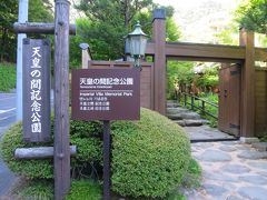 天皇の間記念公園に来ました。