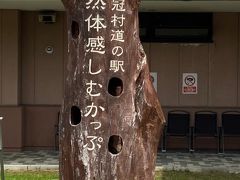 富良野に向かう途中で占冠村道の駅を発見。ご当地キャラ「しむかっぴー」がいたり、地元の食材が揃う充実した道の駅。